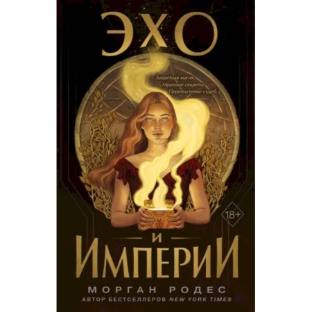 Зарубежное фэнтези, книга Эхо и империи купить по скидке