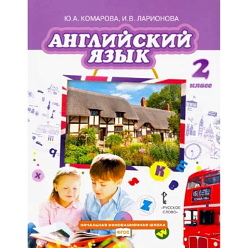 Английский язык. 2 класс. Учебник. ФГОС Английский язык. 2 класс. Учебник. ФГОС