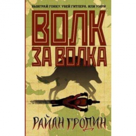 Боевая фантастика, книга Волк за волка купить по скидке