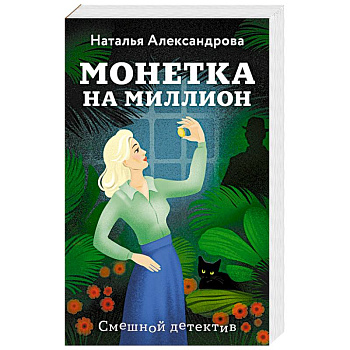 Монетка на миллион Монетка на миллион