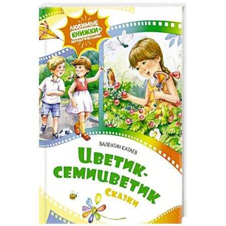 Сказки, книга Цветик-семицветик. купить по скидке