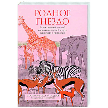 Родное гнездо.Естественный способ воспитания детей Родное гнездо.Естественный способ воспитания детей