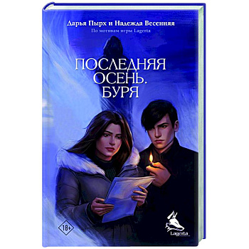 Последняя осень. Буря Последняя осень. Буря