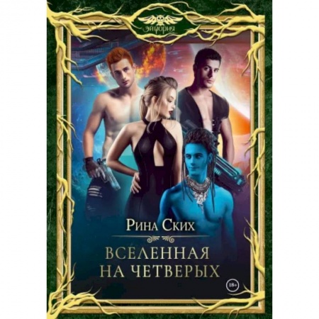 Русское фэнтези, книга Вселенная на четверых купить по скидке