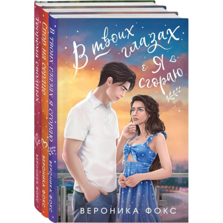 Отечественный любовный роман, книга Комплект из 3 книг: В твоих глазах я сгораю. Спор на сердце. Теорема сводных купить по скидке