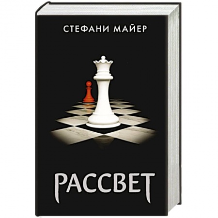 Зарубежная фантастика, книга Рассвет купить по скидке