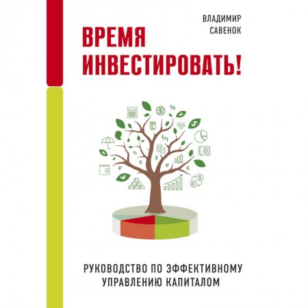 Финансы. Банковское дело. Инвестиции, книга Время инвестировать! Руководство по эффективному управлению капиталом купить по скидке