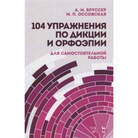 Филологические науки в целом. Частные филологии, книга 104 упражн.по дикции и орфоэпии купить по скидке