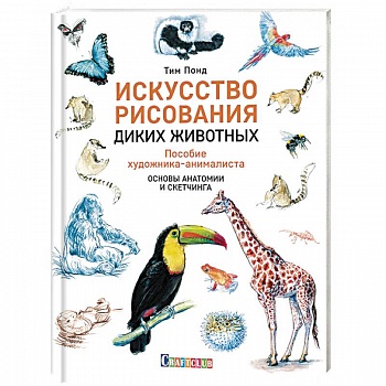 Искусство рисования диких животных. Пособие художника-анималиста. Основы анатомии и скетчинга Искусство рисования диких животных. Пособие художника-анималиста. Основы анатомии и скетчинга