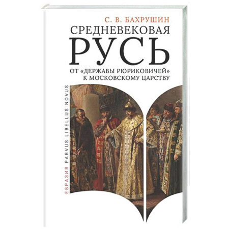 История Древней Руси. Средневековье, книга Средневековая Русь от 'державы Рюриковичей' к Московскому царству купить по скидке