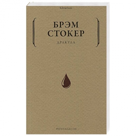 Зарубежная фантастика, книга Дракула купить по скидке