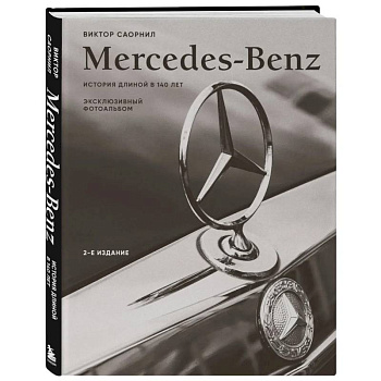 Mercedes-Benz. Эксклюзивный фотоальбом. История длиной в 140 лет (2-е издание)