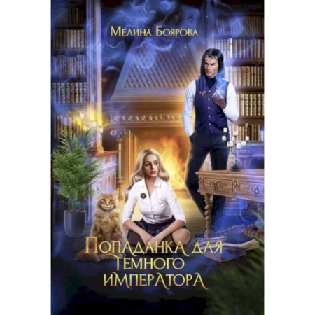 Русское фэнтези, книга Попаданка для темного императора купить по скидке