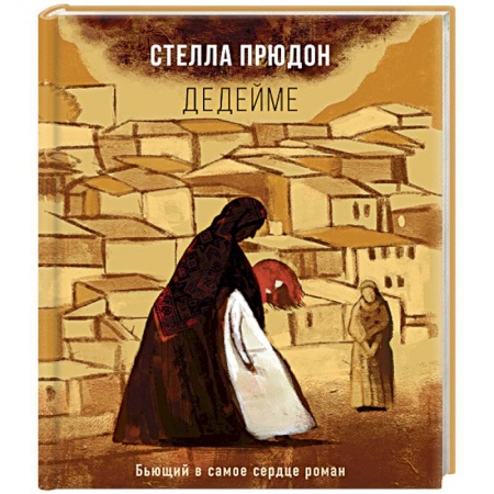 Зарубежная современная проза, книга Дедейме купить по скидке