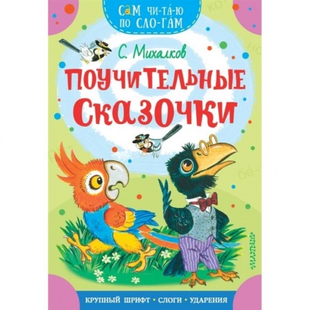 Повести и рассказы о животных, книга Поучительные сказочки купить по скидке
