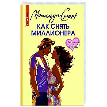 Как снять миллионера Как снять миллионера