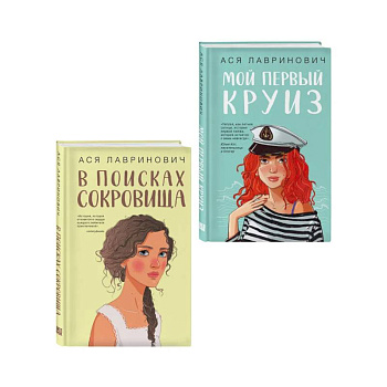 Комплект из двух книг: Мой первый круиз + В поисках сокровища Комплект из двух книг: Мой первый круиз + В поисках сокровища