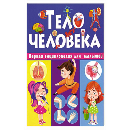 Человек. Земля. Вселенная, книга Тело человека. Первая энциклопедия для малышей купить по скидке