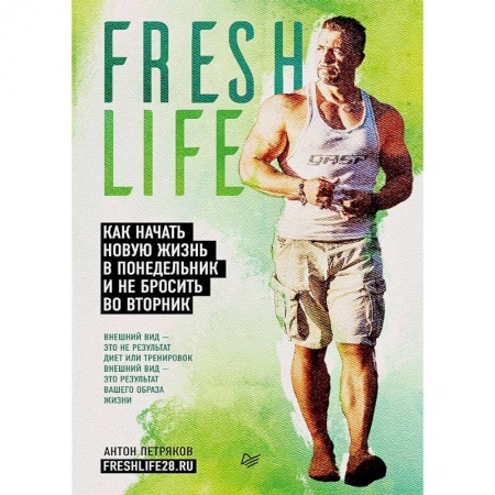 Спорт. Фитнес, книга Fresh life28. Как начать новую жизнь в понедельник и не бросить во вторник купить по скидке