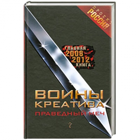 Книги, книга Воины креатива.Праведный меч купить по скидке