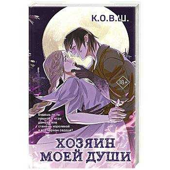 Хозяин моей души