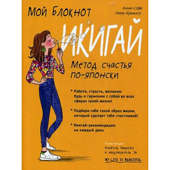 Мой блокнот. Икигай Мой блокнот. Икигай