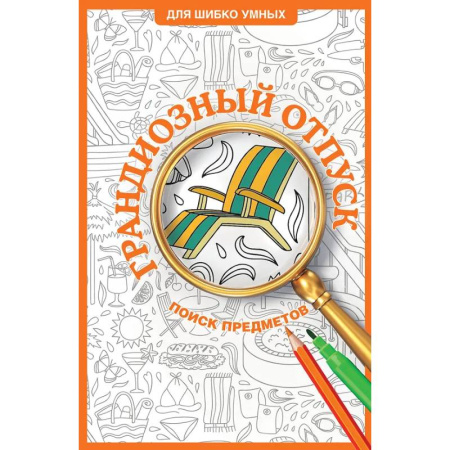 Книги для творчества, книга Грандиозный отпуск. Раскраска на поиск предметов купить по скидке