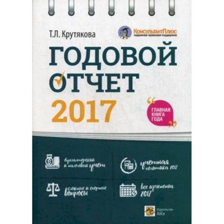 1С:Бухгалтерия, 1С:Торговля, 1С:Предприятие, книга Годовой отчет 2017 купить по скидке