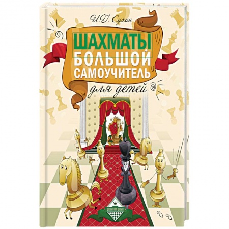 Спорт для детей, книга Шахматы. Большой самоучитель для детей купить по скидке
