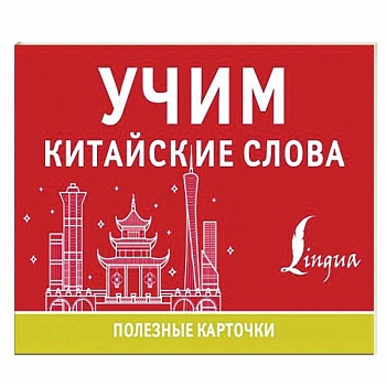 Учим китайские слова Учим китайские слова