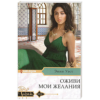 Оживи мои желания