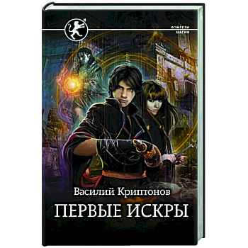 Первые искры Первые искры