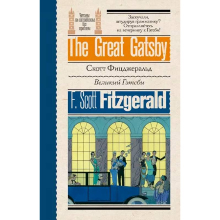 Чтение на английском языке, книга Великий Гэтсби купить по скидке