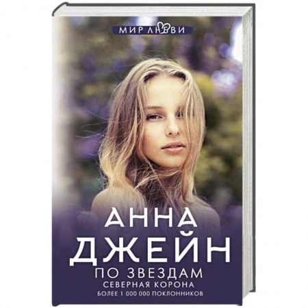 Зарубежный любовный роман, книга Северная корона. По звездам купить по скидке
