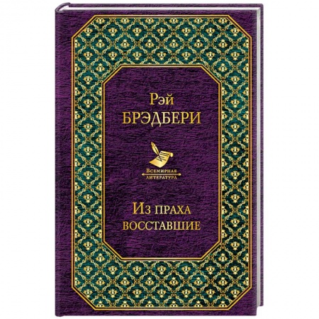 Зарубежная фантастика, книга Из праха восставшие купить по скидке