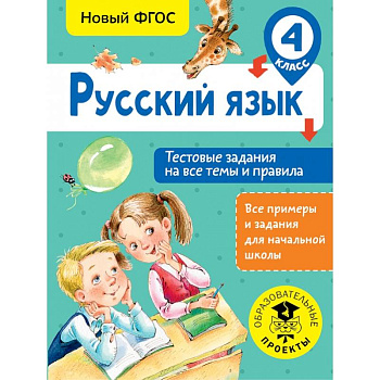 Русский язык. Тестовые задания на все темы и правила. 4 класс Русский язык. Тестовые задания на все темы и правила. 4 класс