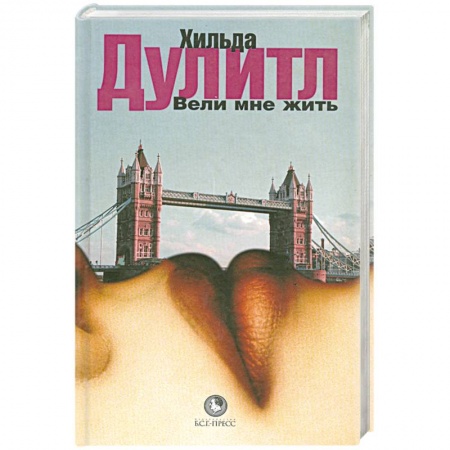 Книги, книга Вели мне жить купить по скидке