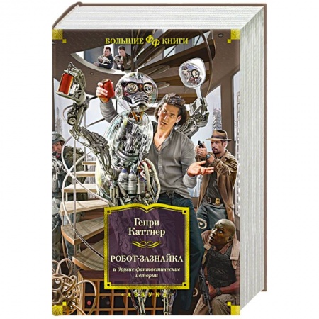 Зарубежная фантастика, книга Робот-зазнайка и другие фантастические истории купить по скидке