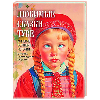 Любимые сказки Туве. Финские волшебные истории о троллях, гномах и других существах