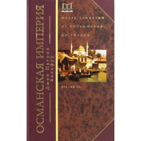 Другие страны Европы, книга Османская империя. Шесть столетий купить по скидке