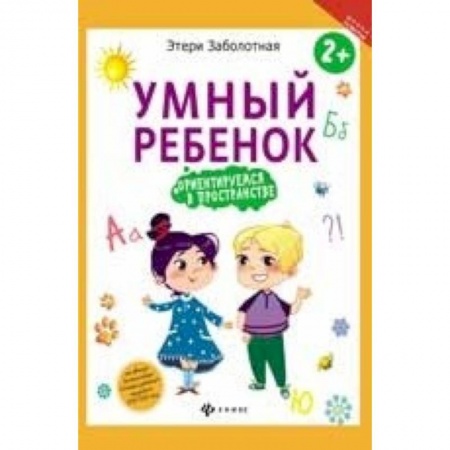 Раннее развитие детей, книга Умный ребенок. Ориентируемся в пространстве купить по скидке