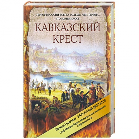 Книги, книга Кавказский крест. Граф Михаил Лорис-Меликов: портрет на фоне документов купить по скидке