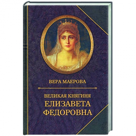 Мемуары, биографии исторических личностей, книга Великая княгиня Елизавета Федоровна. Биография купить по скидке