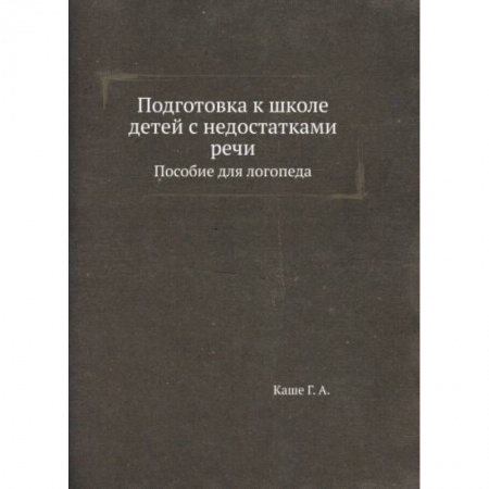 Дошкольное воспитание, книга Подготовка к школе детей с недостатками речи: пособие для логопеда купить по скидке