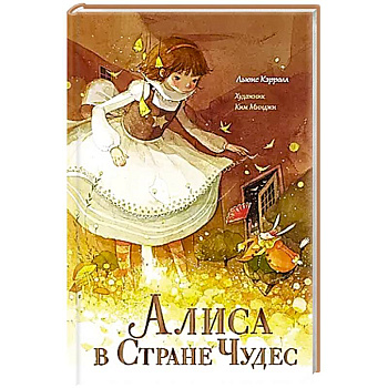 Алиса в Стране Чудес Алиса в Стране Чудес