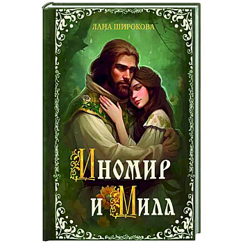 Иномир и Мила Иномир и Мила