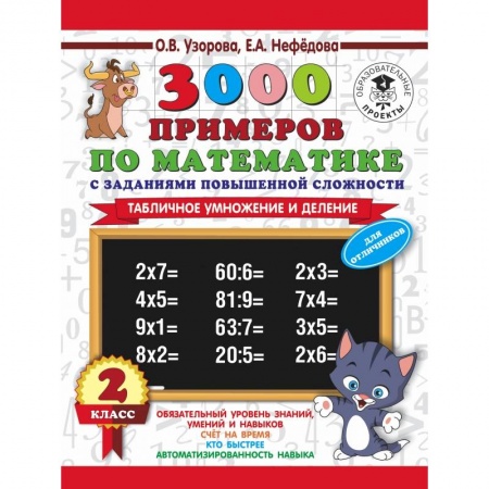 Образовательные системы. 1-4 классы, книга 3000 примеров по математике с заданиями повышенной сложности. 2 класс. Табличное умножение и деление. Для отличников. Ч. 1 купить по скидке