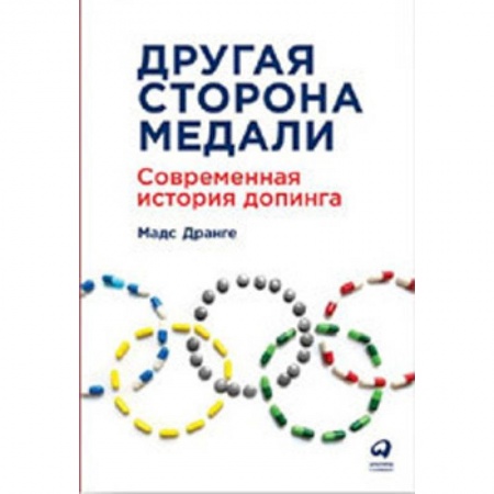 История спорта, книга Другая сторона медали. Современная история допинга купить по скидке