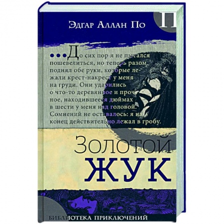 Зарубежная классика, книга Золотой жук купить по скидке