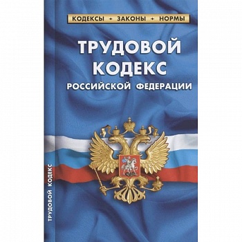 Трудовой кодекс РФ на 01.10.2021